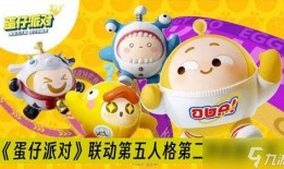 蛋仔派对联动最新爆料最得意,最新爆料揭示最得意玩法！