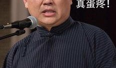 郭德纲爆料圈内密码,娱乐圈神秘密码大公开